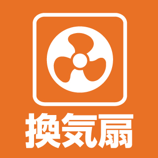 換気扇 電気工事